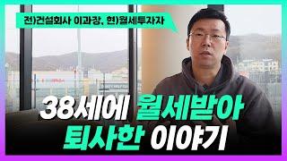 대기업에서 연봉1억 받으면서도 울면서 한숨 쉰 이유, 월세투자로 셀프 월급 만들어 퇴사한 직장인 [ENG SUB]