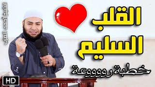 القلب السليم خطبة روووعة للشيخ أحمد العزب