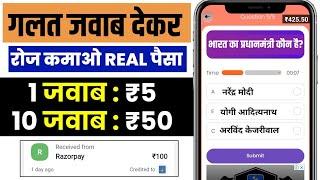 गलत जवाब देकर Real पैसा कमाओ  | New Earning App | Question Answer Money Earning App | Quiz App