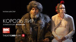 RSC: КОРОЛЬ ЛИР онлайн-показ в TheatreHD/PLAY | RSC Королевская Шекспировская компания