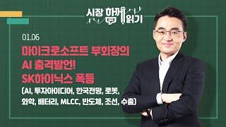 [시장함께읽기] 1월 6일, 마이크로소프트 부회장의 AI 충격발언! SK하이닉스 폭등(AI, 투자아이디어, 한국전망, 로봇, 화학, 배터리, MLCC, 반도체, 조선, 수출)