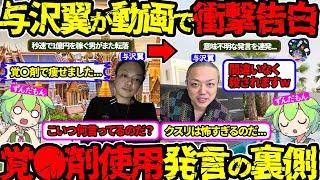【全ては陰謀】家族も失った与沢翼…薬物に潜む恐怖と真相を徹底解説（与沢翼・秒速で1億円を稼ぐ男・薬物）（VOL0251）【ずんだもん＆ゆっくり解説】