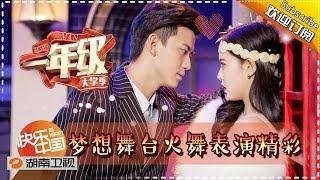 《一年级•大学季》第11期 20160109：尚雯婕当导师当面炮轰学员 Grade One FreshmanEP 10【湖南卫视官方版1080p】