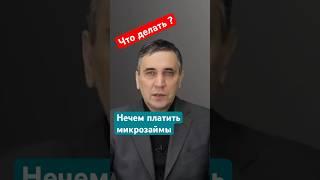 Что будет если не платить МФО? #долги #мфо #микрозайм