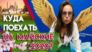 Самые выгодные весенние туры 2020 | Где отдохнуть в мае по выгодным ценам?