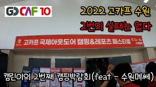 직소행TV - 2022고카프수원 / 캠린이의 2번째 방문기 / 2번의 실패는 없다 / 수원메쎄