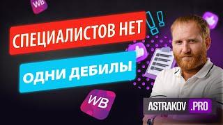 НАУЧИТЕСЬ НАНИМАТЬ НАСТОЯЩИХ ПРОФЕССИОНАЛОВ МЕНЕДЖЕРАМИ ПО WILDBERRIES