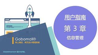 Gobomall® 网上商店、网页设计管理系统 | 用户指南 | 信息管理 | 3