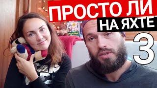 [3] Так ли просто на яхте. За кадром.