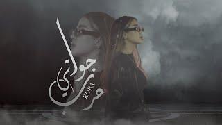 Ruba - 7arb Jowati / ربى - حرب جواتي (Prod. By Jethro)