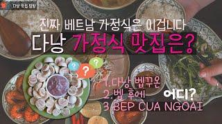 다낭 가정식 식당 모음 - 벱꾸온 | 벱후에 | Bep cua ngoai - 베트남 가정식 찐 맛집은 어디인가요?