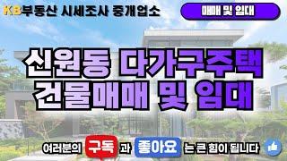 신원동 다가구주택 건물매매 및 임대