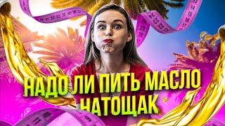 Надо ли пить масло натощак | Светлана Бугела