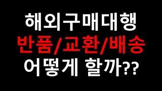 해외구매대행 배송, 교환, 반품 어떻게 할까??