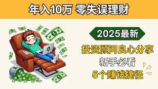 年入10万这样理财！投资顾问良心分享：新手的5个赚钱捷径