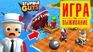 ИГРА НА ВЫЖИВАНИЕ в Стамбл Гайс Stumble Guys Online 2023 #1