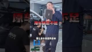 长春西玛汽车音响改装，原车效果还行，低音不足怎么办