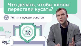 Что делать, чтобы не кусали клопы? | Укус клопа | Как избавиться от клопов? | Клопы в постели