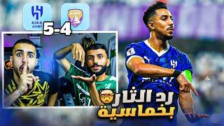 ردة فعل مباشرة  مباراة الهلال و العين | دوري أبطال آسيا للنخبة .. سالم يخلط العيناوية !! 