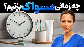 چه زمانی مسواک بزنیم؟ | نخ دندان قبل یا بعد از مسواک ؟ 🪥| مدی مایند دکتر رضایی