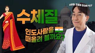 수양체질, 수음체질의 특징!  인도 사람을 떠올려볼까요? (나는몸신이다, 집사부일체 출연 8체질 조병제 한의사)