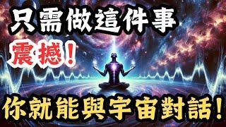 宇宙的秘密：5種對話技巧，讓你立即獲得願望！