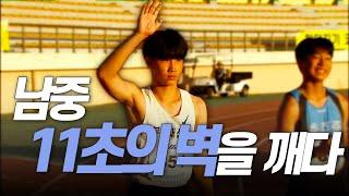 남중 11초의 벽을 깬 이건호의 경기력 [남중2학년 100m 결승]