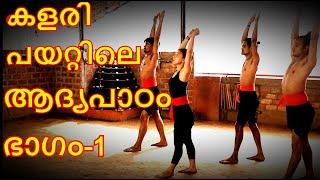 Kalaripayattu Beginning part -1, MALAYALAM (മലയാളം) with Subtitle