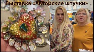 Выставка "Авторские штучки" Когда следующая?