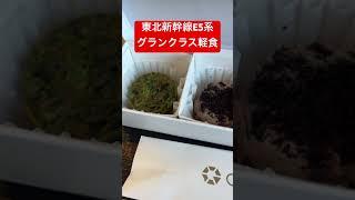 東北新幹線E5系　グランクラス軽食