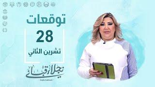 التوقعات اليومية للأبراج ليوم الخميس 28 تشرين الثاني مع نجلاء قباني