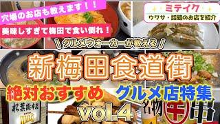 【大阪梅田】新梅田食道街グルメ特集〈VOL.4〉今回は蕎麦や串カツ、焼鳥、中華など️/Recommended restaurants in Osaka