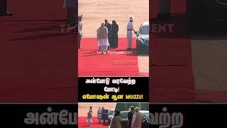 அன்போடு வரவேற்ற மோடி! எமோஷன் ஆன MUIZZU ! | MUIZZU | MODI | MALDIVES | INDIA |