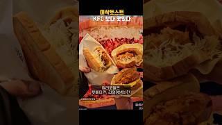 KFC보다 맛있는 이삭토스트 신메뉴