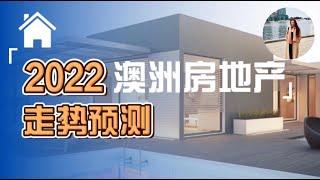 2022澳洲房地產走勢預測 I 疫情後全球房價瘋漲背後究竟為何？2022年的房地產未來走勢如何？I 銀行加息提升利率對房地產市場的未來走勢有何影響？