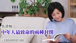 【吳淡如】中年人都該避開的兩種致命封閉