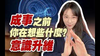 看完它！你會找到讓自己成功的秘密 | 艾瑪的修行筆記