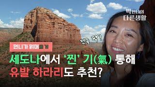 세도나에서 진짜 기(氣)가 통했다고? ‘비관론자’ 유발 하라리가 여태 살 수 있는 이유도 이것이라는데... [세도나_미 대륙횡단]