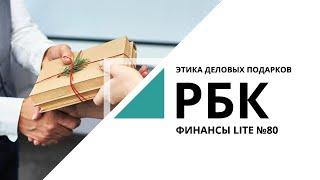 Этика деловых подарков | ФИНАНСЫ LITE №80_от 02.08.2021 РБК Новосибирск