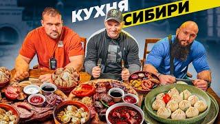 ПРОБУЕМ КУХНЮ СИБИРИ С ГОЛУБОЧКИНЫМ И НИЗАМИ