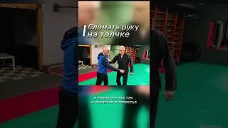 Сломать руку на толчке #джиуджитсу #самооборона