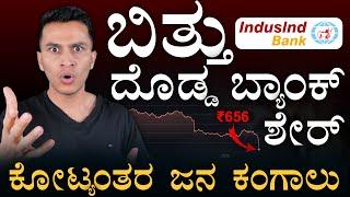 ಸಾವಿರಾರು ಕೋಟಿ ಗಾನ್ | Why IndusInd Bank Share Crashed? | Explained | RBI | Masth Magaa