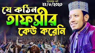 আমির হামজা মত এই কঠিন তাফসীর আগে কেউ করেনি | mufti amir hamza new waz 2023