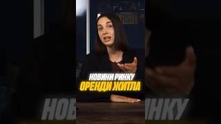 НОВИНИ РИНКУ НЕРУХОМОСТІ • оренда житла #нерухомість #оренда #квартира #новини #ринокнерухомості