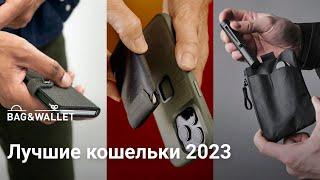 Лучшие кошельки 2023 года — подборка!