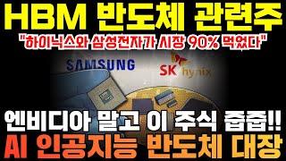 HBM 반도체 관련주 대장주 주식전망 | 엔비디아 AI 반도체 최대 수혜주는 HBM3 SK하이닉스 그리고 이 주식