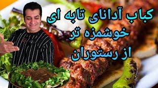 کباب تابه ای - کباب آدانا - کباب ادانای تابه ای با شف میدانچی - Adana kebab