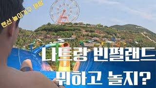 나트랑 8번째 방문 빈원더스(빈펄랜드)이렇게만 놀아봐! (놀이기구, 워터파크, 동물원, 롯데리아 등) | 해산물/피자 맛집 방문 | 랜선 놀이동산 즐기기