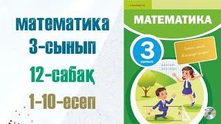 Математика 3-сынып 12-сабақ 1-10-есептер