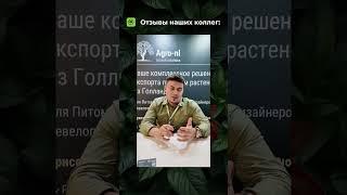 Отзыв Agro-NL Consult SolutionS B.V. о международной выставке Green Spaces Expo 2024
